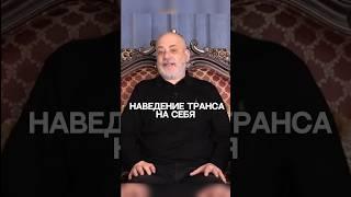 Самый легкий способ наведения транса- это наведение его на себя. Почему? Ответ в этом видео