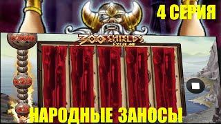 НАРОДНЫЕ ЗАНОСЫ НЕДЕЛИ (LUDOJOP/LUDOSK/DANLUDAN) X3000