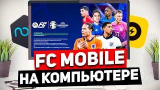 КАК СКАЧАТЬ FC MOBILE на КОМПЬЮТЕР? Установил FC MOBILE на ПК