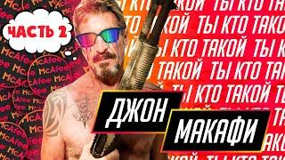 Джон Макафи | John McAfee - безумный IT миллионер, торговец оружием и кандидат в президенты США