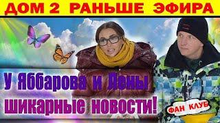 Дом 2 новости 22 декабря. Тепловодская похвасталась... Теперь все гадают...