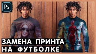 Как Наложить Принт на Футболку. Photoshop Tutorial.