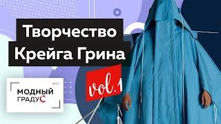 Знакомство с творчеством Крейга Грина. Обзор коллекции дизайнера. Часть 1. Формула моды.