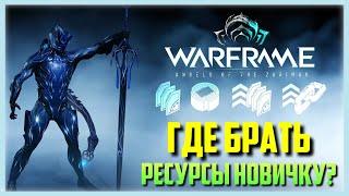 WARFRAME - ГДЕ ФАРМИТЬ РЕСУРСЫ НОВИЧКУ?