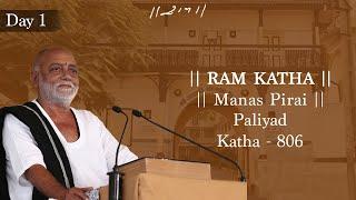 Day 1 - Manas Pirai | Ram Katha 806 - Paliyad | 28/01/2017 | Morari Bapu