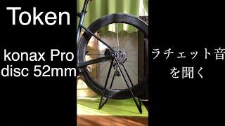 Token konax Pro disc 52mm ラチェット音　ratchet sound freehub sound　【縦動画】