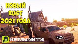 Новый Rust 2021 года - Первый взгляд игры - Remnants