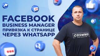 Facebook Business Manager — Привязка к странице через WhatsApp