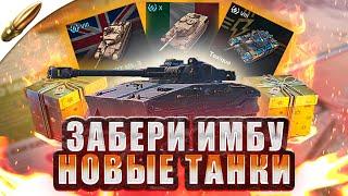 ЭТИ ИМБЫ УЖЕ НА ТЕСТЕ! НОВЫЕ ТАНКИ — Tanks Blitz / Блиц новости — Blitz