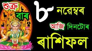 ৮ নৱেম্বৰ শুক্ৰবাৰ আজিৰ ৰাশিফল / 8 NOVEMBERRASHIFAL 2024/ TODAY ASSAMESERASHIFAL / AJIR RAKHIFOL