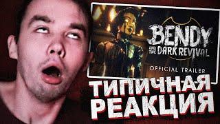 ПРАВИЛЬНАЯ РЕАКЦИЯ НА BATDR ТРЕЙЛЕР..  Bendy and the Dark Revival Официальная Дата Выхода