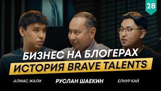 Алмас Жали об отчислении с NU, съемках фильмов, подгузниках и направлениях Brave |101 другШаекина№28