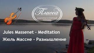 J. Massenet - Thais - Meditation /  Плисса  /  Ж. Массне - Размышление из оперы “Таис”