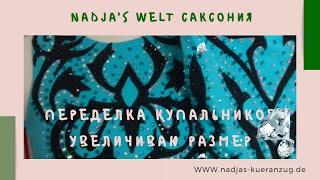 Переделка купальников/ Увеличиваю размер