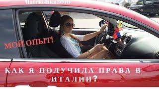 Как я получила водительские права в Италии? Трудности, стоймость и мои советы...