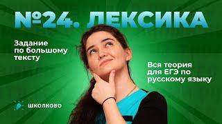 РОЛИК по №24. Лексика. Задание по большому тексту. Вся теория для ЕГЭ по русскому языку