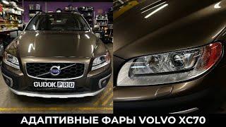 Адаптивные фары Volvo XC70 / Замена штатных модулей + новые стекла. Свет До/после