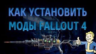 Fallout 4 Как установить моды