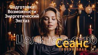 Уникальный Сеанс Энергетического Исцеления  #энергетическое_исцеление #чистка #магия #пробуждение