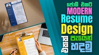 ජොබ් Interview එකට කලින් හදමුද Quality Resume එකක්? | How To Create a Professional CV