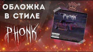 Как Сделать Обложку В Стиле Фонк (Phonk) | Phonk Cover Tutorial #Phonk #Nazzy #Tutorial