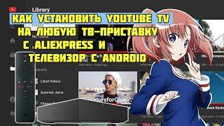 Как установить YouTube TV на любую ТВ-приставку