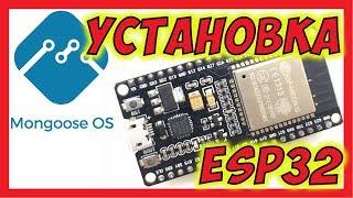  ESP32 Установка Mongoose OS