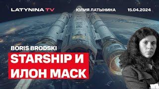 SpaceX,  Starship и стратегия Маска. С картинками. Зачем лететь на Марс? Беседуем с Борисом Бродским