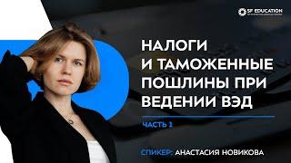 Налоги и таможенные пошлины при ведении ВЭД. Часть 1