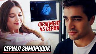 ФРАГМЕНТ! Анонс турецкий сериал Зимородок 2 сезон 43 серия  русская озвучка