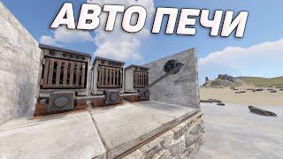 Гайд по АВТОМАТИЗАЦИИ ПЕЧЕЙ АВТО ПЕЧИ РАСТ/RUST