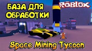 КОСМИЧЕСКИЙ МАЙНИНГ СИМУЛЯТОР! МОЯ БАЗА, КАК ЗАРАБОТАТЬ в Roblox Space Mining Tycoon