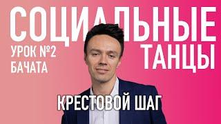 БАЧАТА Урок 2 Крестовой Шаг, Олег Логинов и Ксения Титова