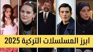 ابرز المسلسلات التركيه لعام 2025