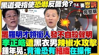 挺罷免被盯上？李正皓遭辣椒水攻擊！黃國昌公然唬爛「我從頭到尾都說是示範帶」張啟楷背刺「早聽過」！吳子嘉爆新北市長民調第2是郭正亮！賴清德：強化區域安全監控【94要客訴】2025.06.20