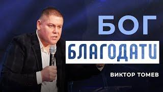 Бог Благодати | Виктор Томев | 8 Марта, 2021