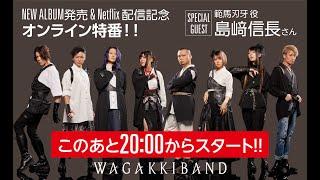 和楽器バンド × アニメ『範馬刃牙』野人戦争編  ニューアルバム発売＆Netflix配信記念 オンライン特番