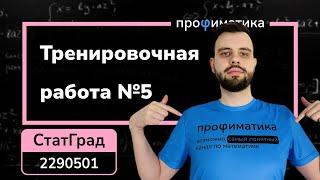 Статград математика ОГЭ 2023 от 17.04.23. Тренировочная работа №5. Разбор варианта MA2290501