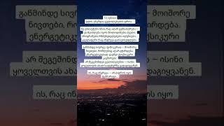 #ეზოთერიკა #საქართველო #სამყარო #მისტიკა #მოტივაცია