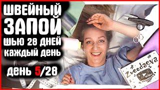 ДЕНЬ 5/28 Я ШЬЮ КАЖДЫЙ ДЕНЬ. ШВЕЙНЫЙ ЗАПОЙ. ШЬЕМ ВМЕСТЕ zvezdaeva