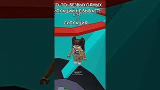 Кто-то: безвыходных ситуаций не бывает!! #roblox #роблокс #tiktok #робуксы #роблоксаид #роблоксеры