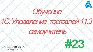 1С:Управление торговлей 11.3. Урок 23. Как создать подарочные сертификаты. За 5 минут.