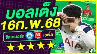 บอลเต็ง บอลเดี่ยว ทีเด็ดบอล วิเคราะห์บอลวันนี้ | 16ก.พ.68 | เล็งตรงเป้า |