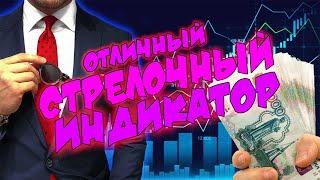 Стрелочный индикатор без перерисовки TOP. Прибылная сделка