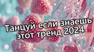 Танцуй если знаешь этот тренд 2024 года