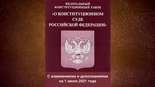 Федеральный конституционный закон "О Конституционном Суде Российской Федерации" (ред. от 01.07.2021)