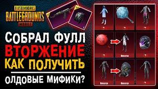 КАК ПОЛУЧИТЬ ОЛД МИФИКИ В ПУБГ МОБАЙЛ? ОТКРЫТИЕ КЕЙСОВ PUBG MOBILE! ВЫБИЛ МИФИК В ПУБГ МОБАЙЛ!