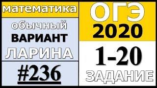 Разбор Варианта ОГЭ Ларина №236 (№1-20) обычная версия ОГЭ-2020.