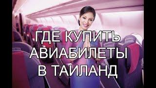 Где купить авиабилеты в Таиланд