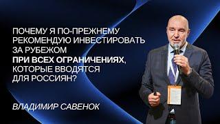 Почему я рекомендую инвестировать за рубежом при всех ограничениях, которые вводятся для россиян?